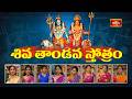 జటాటవీ గలజ్జల ప్రవాహపావితస్థలే.. | Maha Shivaratri 2026 Special Shiva Tandava Stotram | Bhakthi TV