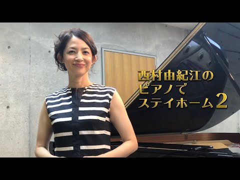 西村由紀江のピアノでステイホーム2♪