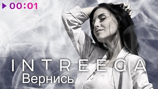 INTREEGA — Вернись | Official Audio | 2020