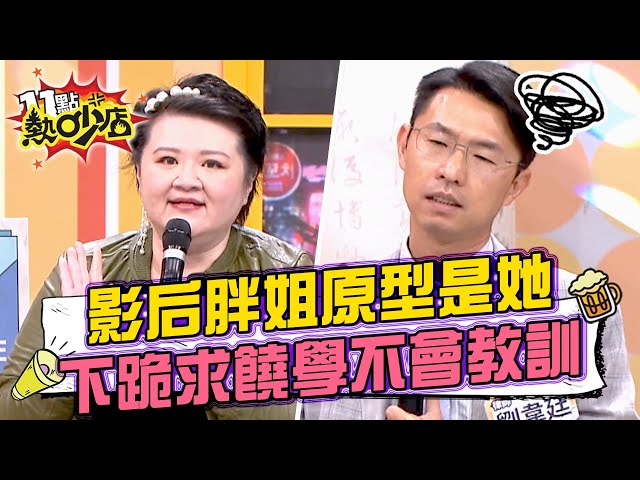 《影后》胖姐真實版！貼心新人「為拍三級片」背叛經紀人