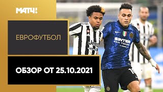 Еврофутбол. Обзор от 25.10.2021