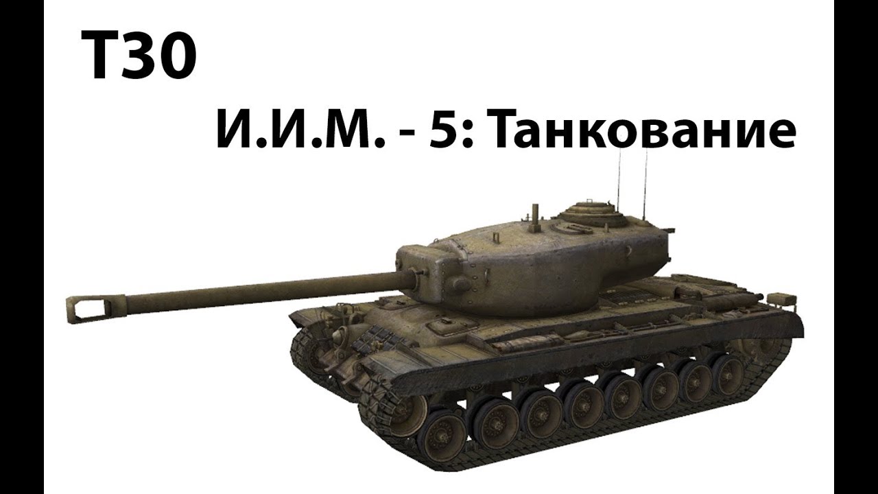 Превью ИИМ-5 - Танкование
