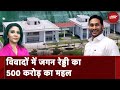 Jagan Mohan Reddy House: करोड़ों का झूमर, मसाज सेंटर... विवादों में जगन रेड्डी का 500 करोड़ का महल