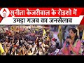 Arvind Kejriwal की गलती है कि उन्होंने मुफ्त बिजली, अच्छी शिक्षा दी...- बोलीं Sunita Kejriwal