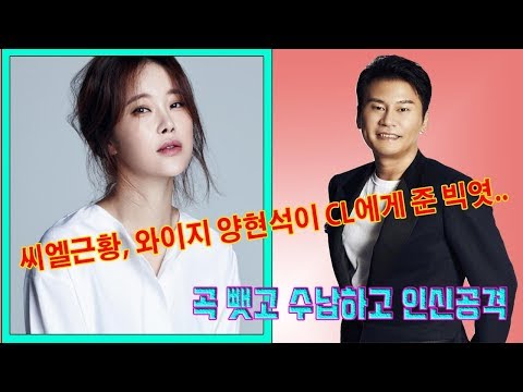 씨엘근황, 와이지 양현석이 CL에게 준 빅엿..곡 뺏고 수납하고 인신공격