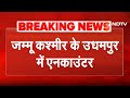 Jammu Kashmir: Udhampur में आतंकियों के साथ रात से मुठभेड़ जारी | Encounter | Breaking News