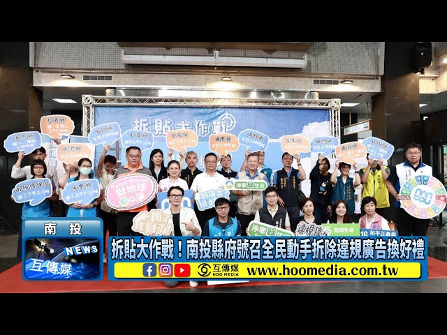 影／拆貼大作戰！南投縣府號召全民動手拆除違規廣告換好禮