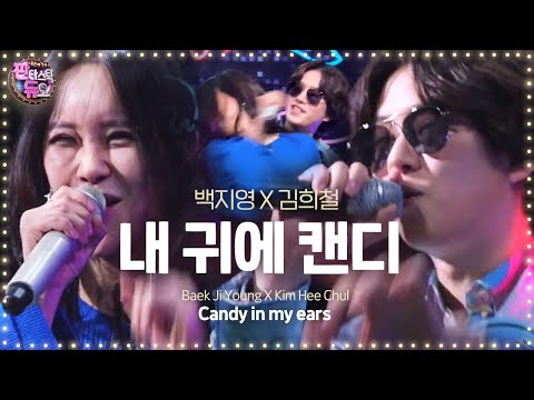 백지영·김희철, 화끈한 판듀 대결곡 ‘내 귀에 캔디’ 《Fantastic Duo 2》 판타스틱 듀오 2 EP33