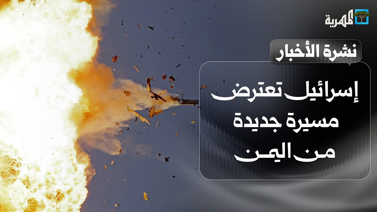 إسرائيل تعترض مسيرة جديدة من اليمن وفظائع لشركة فرنسية بحضرموت وعدن تستغيث | نشرة الأخبار