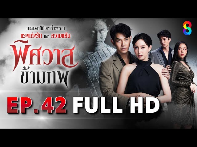 พิศวาสข้ามภพ EP42 FULL HD | ละครช่อง8