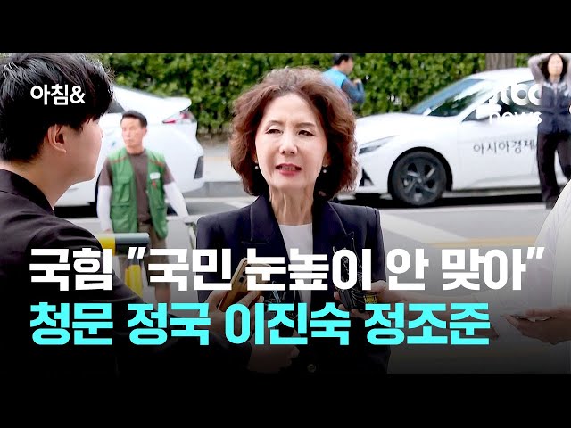 국힘 "국민 눈높이 안 맞아" 청문 정국 이진숙 정조준 / JTBC 아침&