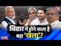 Bihar Politics LIVE Updates: CM Nitish Kumar क्या ऐला न करने वाले हैं? | JDU | NDA | BJP | AajTak
