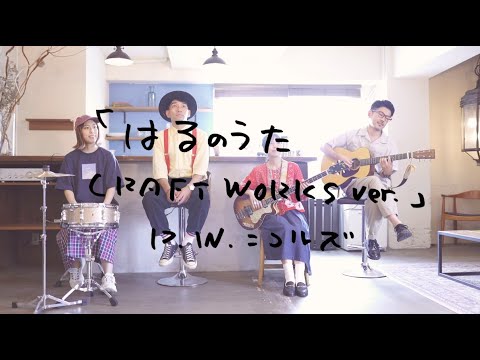 D.W.ニコルズ「はるのうた CRAFT WORKS ver.」