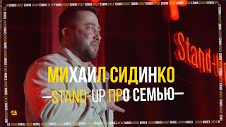 Stand Up 2022 Edwin Group | Михаил Сидинко — про семью.