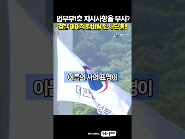 법무부 장관 1호 지시사항을 무시한 검찰의 댓가 #이재명 #정성호 법무부장관 #법무부 #검찰 #고검 #지검