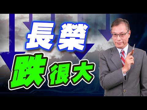 【長榮跌很大】趨勢指標 郭憲政分析師