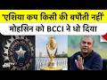 BCCI ने Mohsin Naqvi को धो डाला! हमारी Asia Cup Trophy वापस करो | ACC Meeting में बवाल |Inside Story