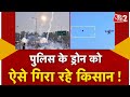 AAJTAK 2 | POLICE  DRONE के खिलाफ किसानों ने अपनाया देसी जुगाड़, पतंग का कर रहे गजब इस्तेमाल | AT2