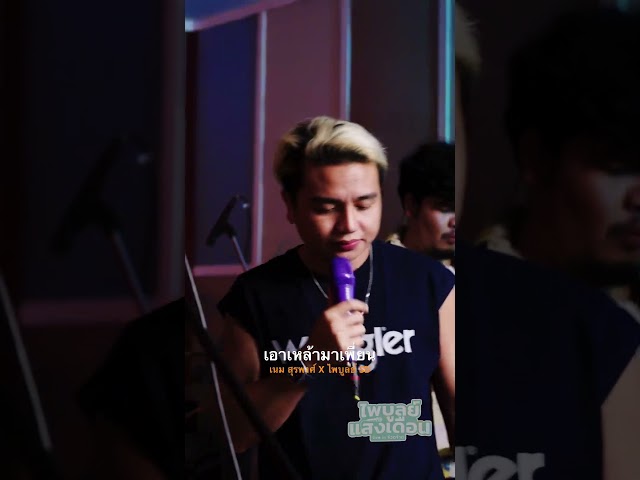 #เอาเหล้ามาเพี่ยน : เนม สุรพงศ์ X ไพบูลย์ แสงเดือน