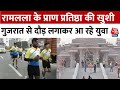 Ram Mandir Inaguration: प्राण प्रतिष्ठा के लिए Gujarat से दौड़कर Ayodhya आ रहे हैं 30 लोग | Aaj Tak