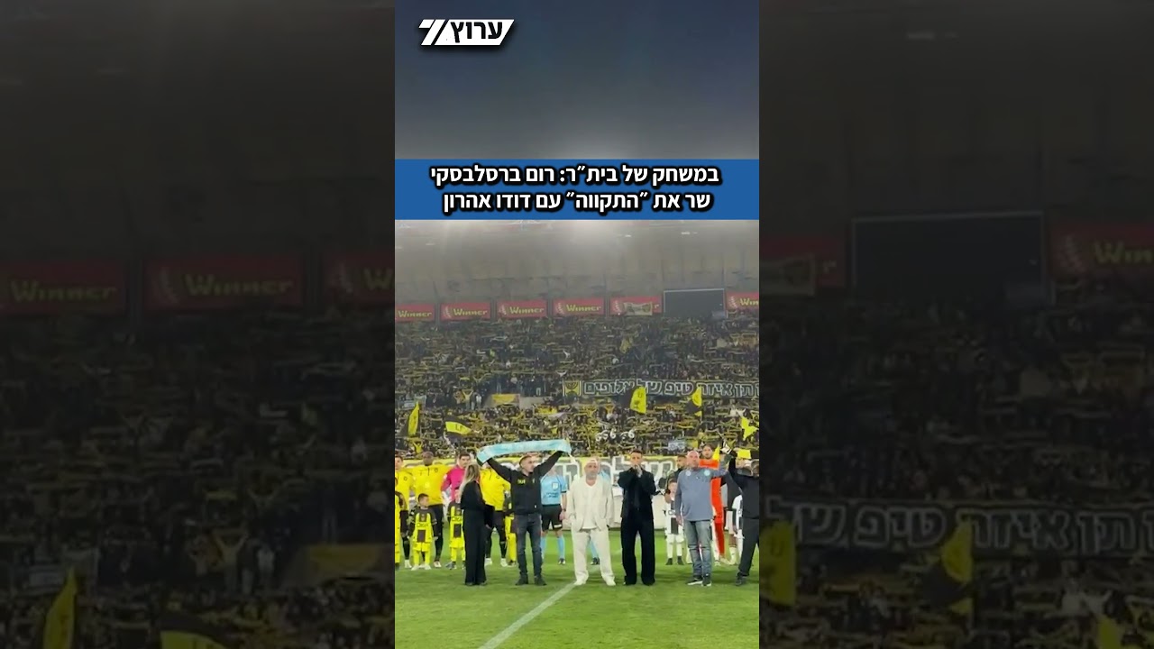 שורד השבי רום ברסלבסקי שר יחד עם דודו אהרון את ״התקווה״ על המגרש במשחק של בית״ר ירושלים