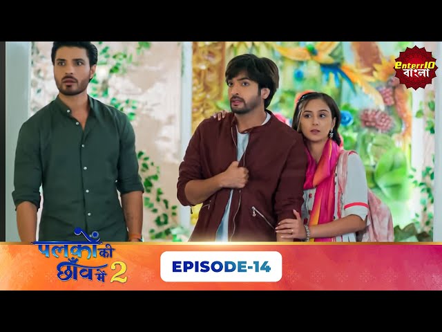 Palkon Ki Chhaon Mein 2 (এক পলকে একটু দেখা ২) l Full Episode 14 | Bangla Show | Enterr10 Bangla