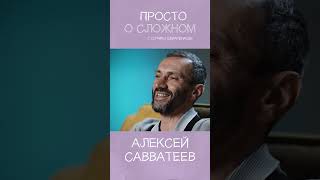 Смотрели новое интервью с Алексеем Савватеевым? #интервью #савватеев #shorts