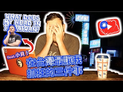 在台灣最讓我抓狂的三件事? WHAT does my head in IN TAIWAN?