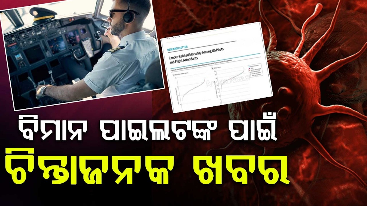 ପାଇଲଟଙ୍କୁ କ୍ୟାନସର ବିପଦ ! |Airline Pilots | CabinCrewHealth |Cosmic Radiation |CancerRisk | ArgusNews