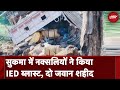 Sukma IED Blast: Chhattisgarh में नक्‍सलियों ने IED से Truck को उड़ाया, CRPF के 2 जवान शहीद