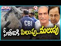 Kaleshwaram Row: CBI to Probe Project Lapses | HC Stops Action Against KCR & Harish | V6 Teenmaar