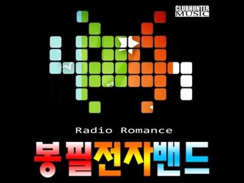 봉필 전자 밴드 BonFeel Electro Band - 잊은거니 Did you forget
