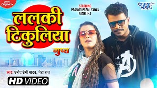 Lalaki Tikuliya (ललकी टिकुलीया) Pramod Premi Yadav, Neha Raj | New Bojpuri Song Video HD