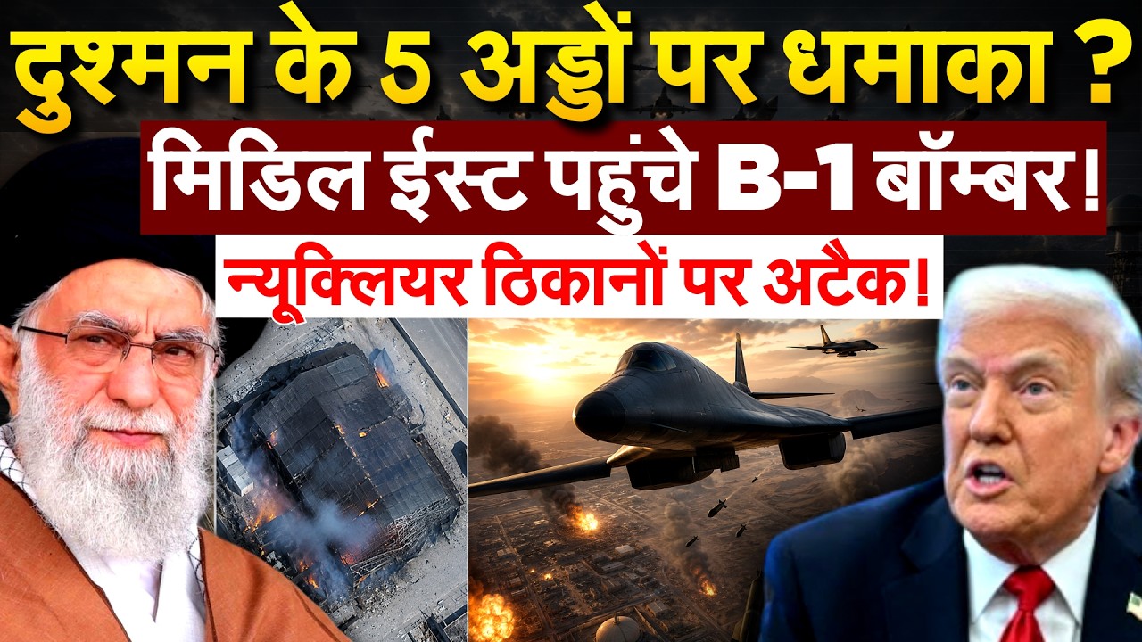 दुश्मन के 5 अड्डों पर धमाका? मिडिल ईस्ट पहुंचे B-1 बॉम्बर! न्यूक्लियर ठिकानों पर अटैक!
