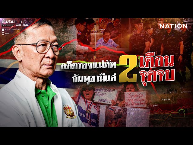 อดีตรองแม่ทัพ 2 เตือน "กัมพูชามีแค่ 2 จุดจบ" | สืบสวนความจริง | 26 ก.ค.68 | NationTV22