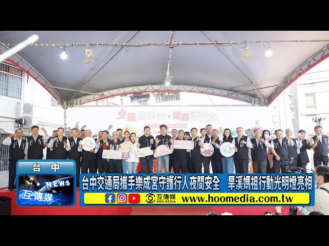 影／台中交通局攜手樂成宮守護行人夜間安全 旱溪媽祖行動光明燈亮相