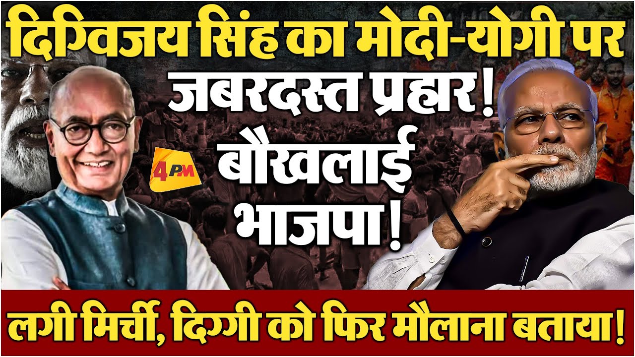 बांटो-काटो के खेल पर दिग्विजय सिंह के एक्स से बवाल! भाजपा तिलमिलाई, काटा बवाल!