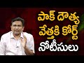 పాక్ దౌత్య వేత్త కి కోర్ట్ నోటీసులు  Nia court issue orders