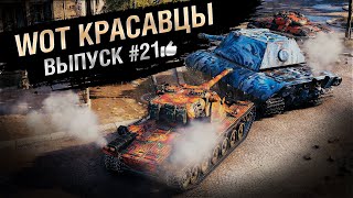 Превью: WOT Красавцы - выпуск #21 - от Bad Tanks [World of Tanks]