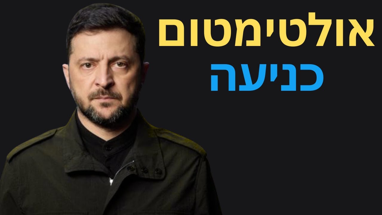 אולטימטום לאוקראינה