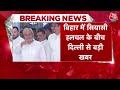 Breaking News: Amit Shah के घर हुई BJP के बड़े नेताओं की बैठक | Tejashwi Yadav | Nitish Kumar  - 16:07 min - News - Video