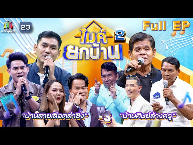 ไมค์ยกบ้าน | บ้านสายเลือดลำซิ่ง VS บ้านศิษย์ล้างครู | 4 ก.ค. 68  FULL EP