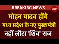 Madhya Pradesh CM | Mohan Yadav होंगे मुख्यमंत्री, Jagdish Deora, Rajesh Shukla बन सकते हैं Dy CM