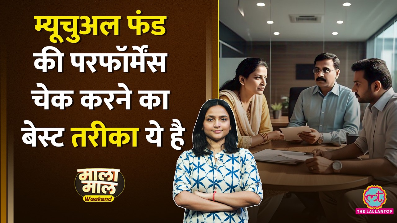 First time Investor जान लें How to start Mutual fund, Performance कैसे चेक करें | Malamaal Weekend