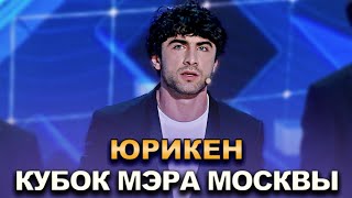 КВН Юрикен — 2022 Кубок мэра Москвы