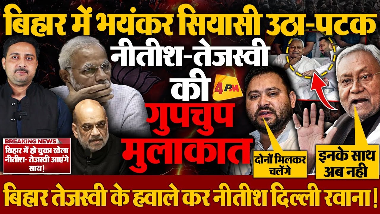 नीतीश-तेजस्वी की मीटिंग ने पलट दिया GAME, बिहार की राजनीति में आ गया बवंडर!
