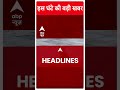 Headlines Today: देखिए इस घंटे की सभी बड़ी खबरें | Top News | ED | Kejriwal Arrested | Breaking  - 00:57 min - News - Video