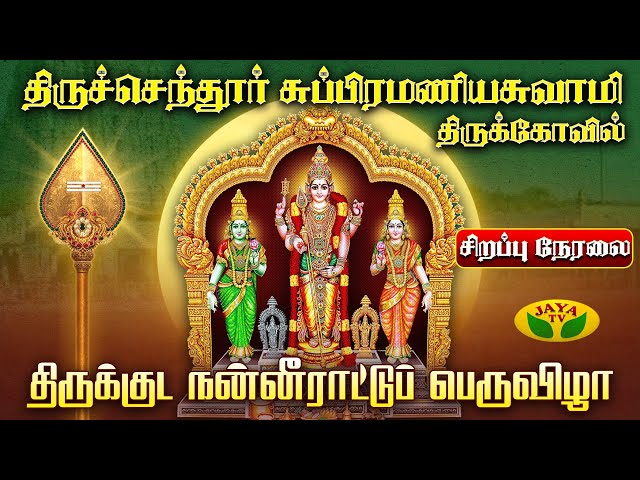 🔴Live :திருச்செந்தூர் சுப்பிரமணியசுவாமி திருக்கோவில் |திருக்குட நன்னீராட்டுப் பெருவிழா |Thiruchendur