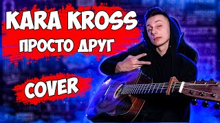 Kara Kross - ПРОСТО ДРУГ кавер на гитаре ( cover VovaArt )