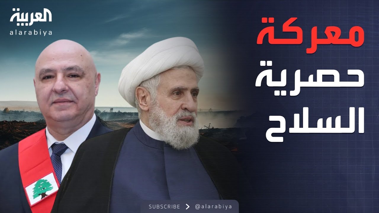 الأسبوع وما بعد | هل سيخضع حزب الله للضغوط ويتنازل عن سلاحه؟